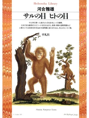 cover image of サルの目ヒトの目